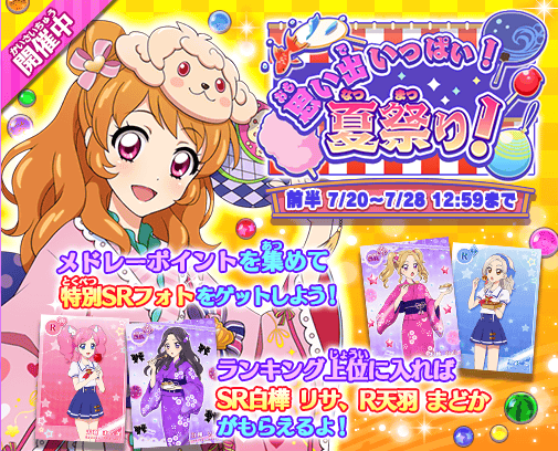 フォトカツ 思い出いっぱい 夏祭り 前半 イベントシナリオ アイカツシナリオまとめ